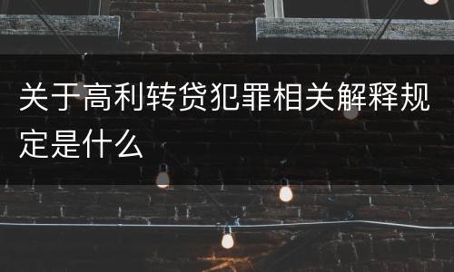 关于高利转贷犯罪相关解释规定是什么