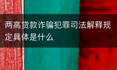 两高贷款诈骗犯罪司法解释规定具体是什么