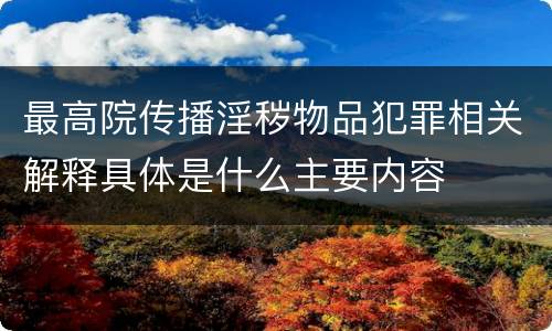 最高院传播淫秽物品犯罪相关解释具体是什么主要内容