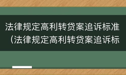 法律规定高利转贷案追诉标准（法律规定高利转贷案追诉标准最新）
