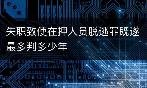 失职致使在押人员脱逃罪既遂最多判多少年
