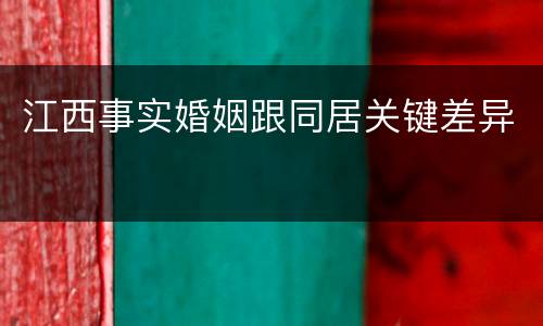 江西事实婚姻跟同居关键差异
