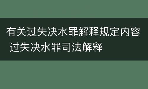 有关过失决水罪解释规定内容 过失决水罪司法解释