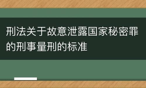 刑法关于故意泄露国家秘密罪的刑事量刑的标准