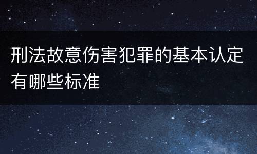 刑法故意伤害犯罪的基本认定有哪些标准