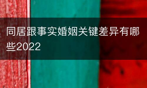 同居跟事实婚姻关键差异有哪些2022