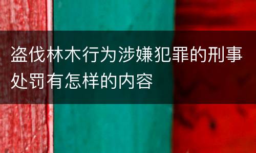 盗伐林木行为涉嫌犯罪的刑事处罚有怎样的内容