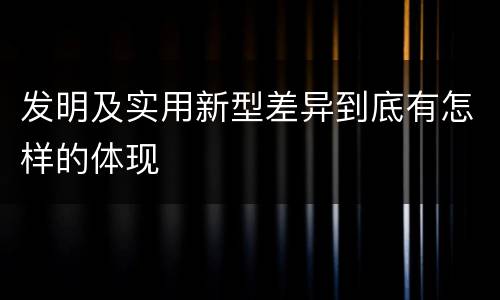 发明及实用新型差异到底有怎样的体现
