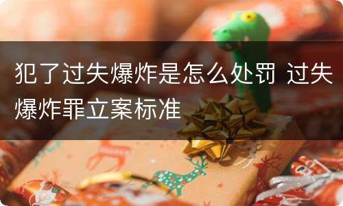 犯了过失爆炸是怎么处罚 过失爆炸罪立案标准