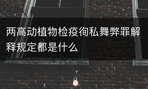 两高动植物检疫徇私舞弊罪解释规定都是什么
