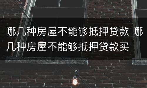 哪几种房屋不能够抵押贷款 哪几种房屋不能够抵押贷款买