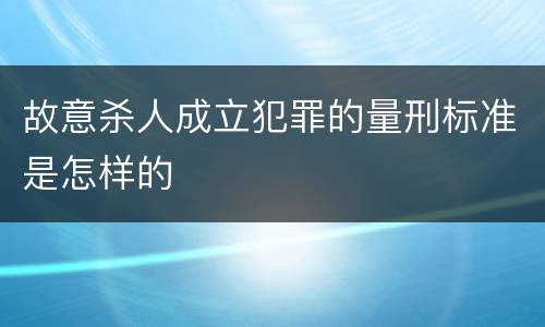 故意杀人成立犯罪的量刑标准是怎样的