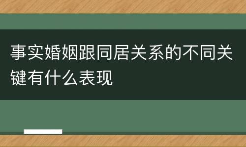 事实婚姻跟同居关系的不同关键有什么表现
