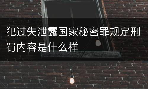 犯过失泄露国家秘密罪规定刑罚内容是什么样