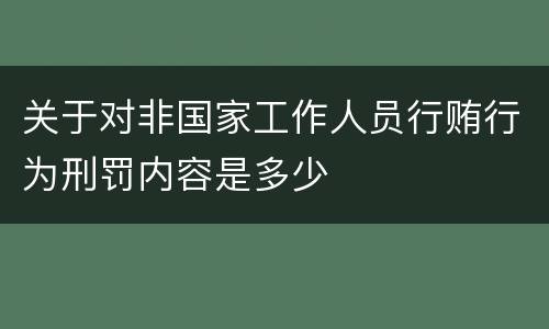 关于对非国家工作人员行贿行为刑罚内容是多少