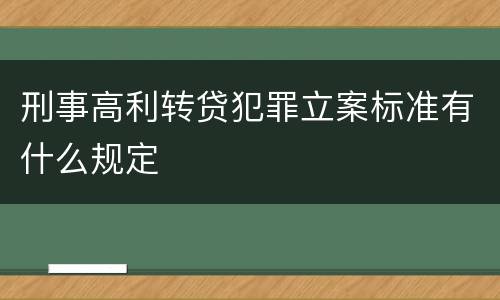 刑事高利转贷犯罪立案标准有什么规定