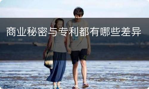 商业秘密与专利都有哪些差异