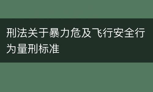 刑法关于暴力危及飞行安全行为量刑标准