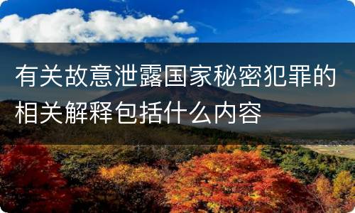 有关故意泄露国家秘密犯罪的相关解释包括什么内容