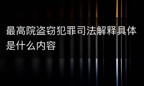 最高院盗窃犯罪司法解释具体是什么内容