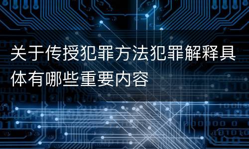 关于传授犯罪方法犯罪解释具体有哪些重要内容