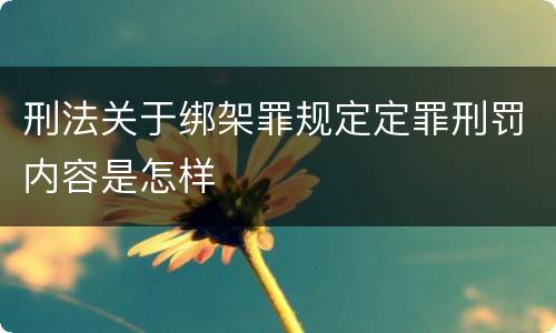 刑法关于绑架罪规定定罪刑罚内容是怎样