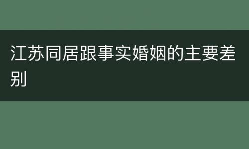 江苏同居跟事实婚姻的主要差别