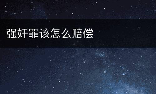 强奸罪该怎么赔偿
