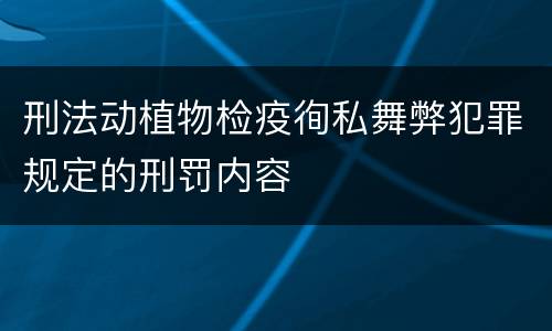 刑法动植物检疫徇私舞弊犯罪规定的刑罚内容