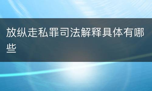 放纵走私罪司法解释具体有哪些