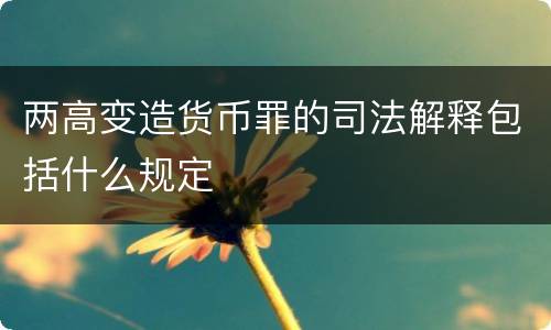 两高变造货币罪的司法解释包括什么规定