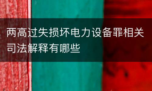 两高过失损坏电力设备罪相关司法解释有哪些