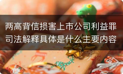 两高背信损害上市公司利益罪司法解释具体是什么主要内容