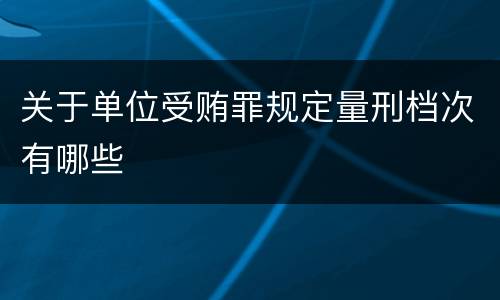 关于单位受贿罪规定量刑档次有哪些