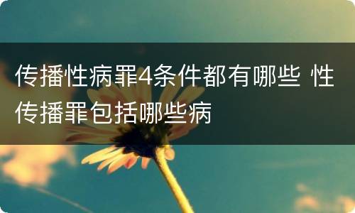 传播性病罪4条件都有哪些 性传播罪包括哪些病
