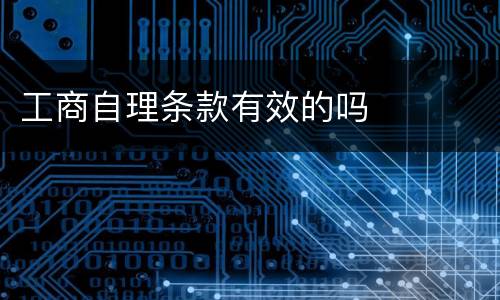 工商自理条款有效的吗