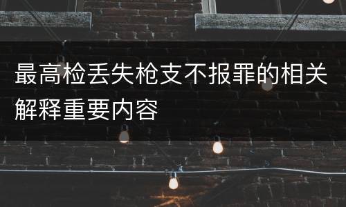 最高检丢失枪支不报罪的相关解释重要内容