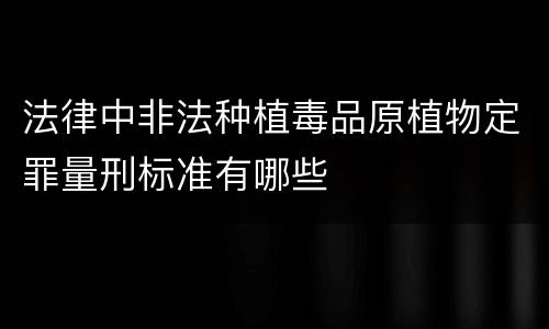 法律中非法种植毒品原植物定罪量刑标准有哪些