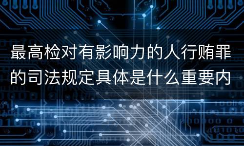 最高检对有影响力的人行贿罪的司法规定具体是什么重要内容