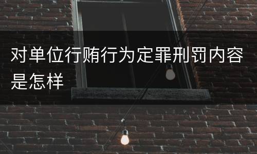 对单位行贿行为定罪刑罚内容是怎样