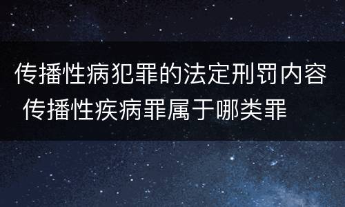 传播性病犯罪的法定刑罚内容 传播性疾病罪属于哪类罪