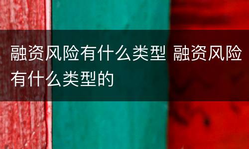 融资风险有什么类型 融资风险有什么类型的