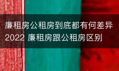 廉租房公租房到底都有何差异2022 廉租房跟公租房区别