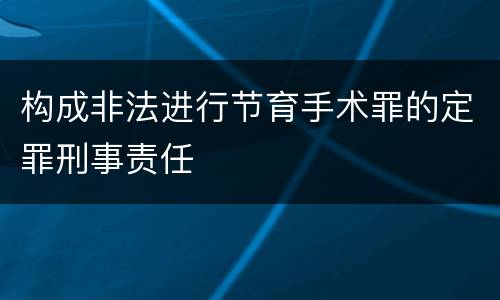 构成非法进行节育手术罪的定罪刑事责任