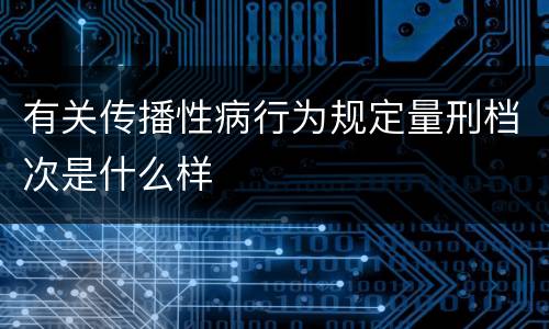 有关传播性病行为规定量刑档次是什么样