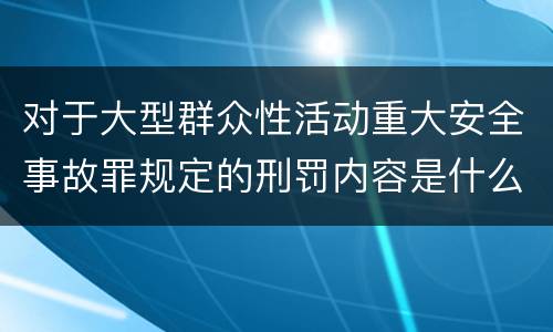 对于大型群众性活动重大安全事故罪规定的刑罚内容是什么