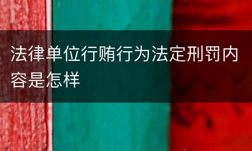 法律单位行贿行为法定刑罚内容是怎样