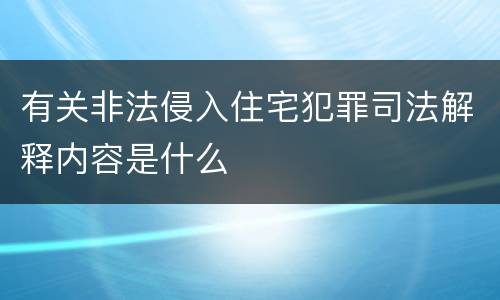 有关非法侵入住宅犯罪司法解释内容是什么