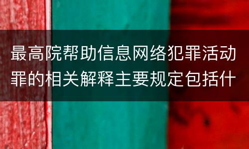 最高院帮助信息网络犯罪活动罪的相关解释主要规定包括什么