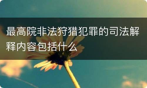 最高院非法狩猎犯罪的司法解释内容包括什么